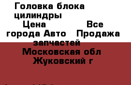 Головка блока VAG 4-6 цилиндры audi A6 (C5) › Цена ­ 10 000 - Все города Авто » Продажа запчастей   . Московская обл.,Жуковский г.